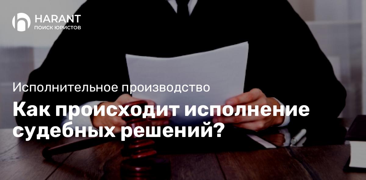 Как происходит исполнение судебных решений?