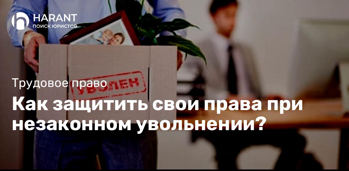 Как защитить свои права при незаконном увольнении?