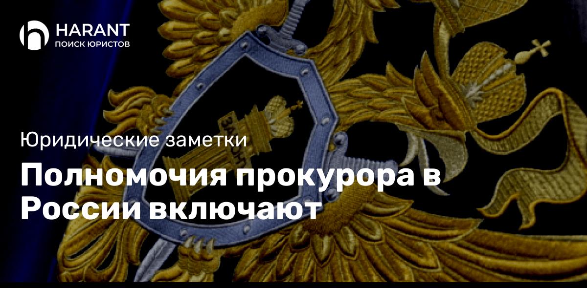 Полномочия прокурора в России включают