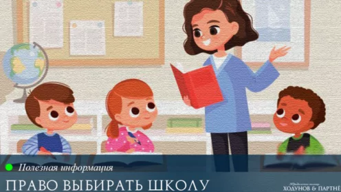 Право родителей выбирать школу