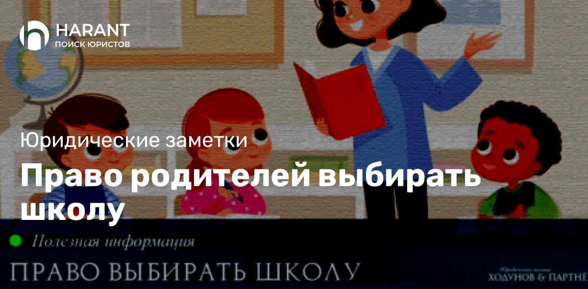 Право родителей выбирать школу