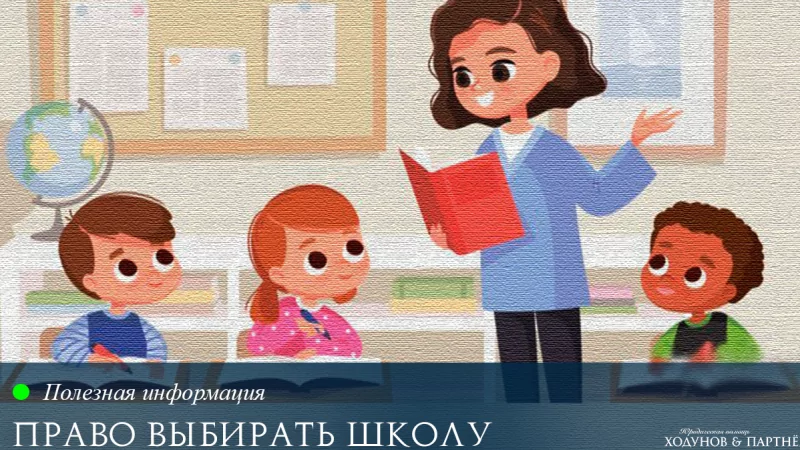Юрист Ходунов Александр Сергеевич объясняет: Право родителей выбирать школу