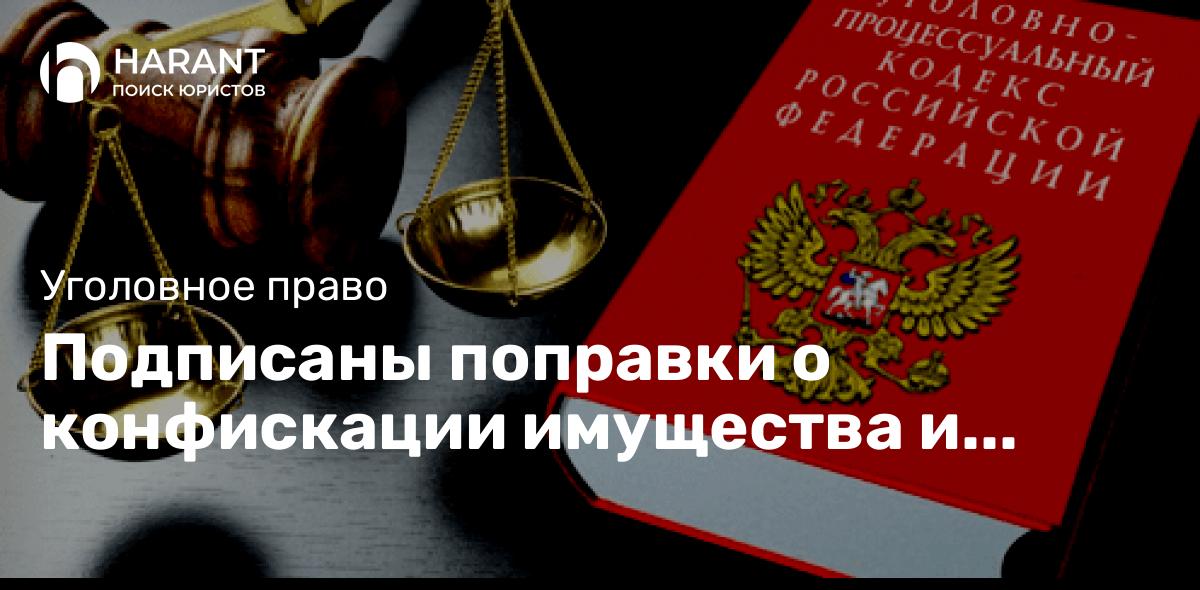 Подписаны поправки о конфискации имущества и процессуальных издержках