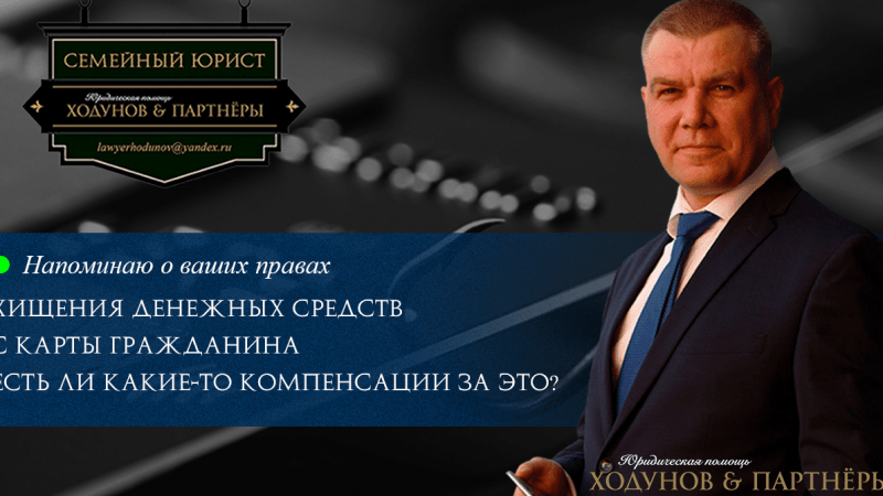 Юрист Ходунов Александр Сергеевич объясняет: Хищения денежных средств с карты гражданина есть ли какие-то компенсации за это?