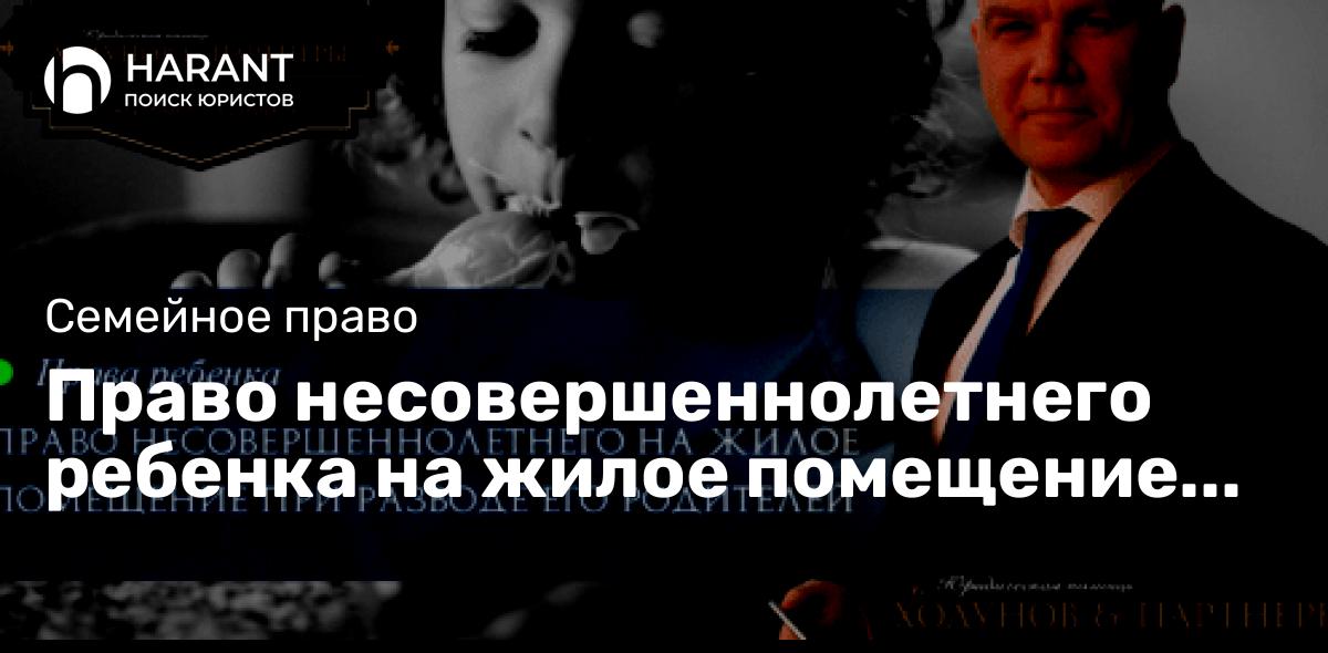 Право несовершеннолетнего ребенка на жилое помещение при разводе его родителей