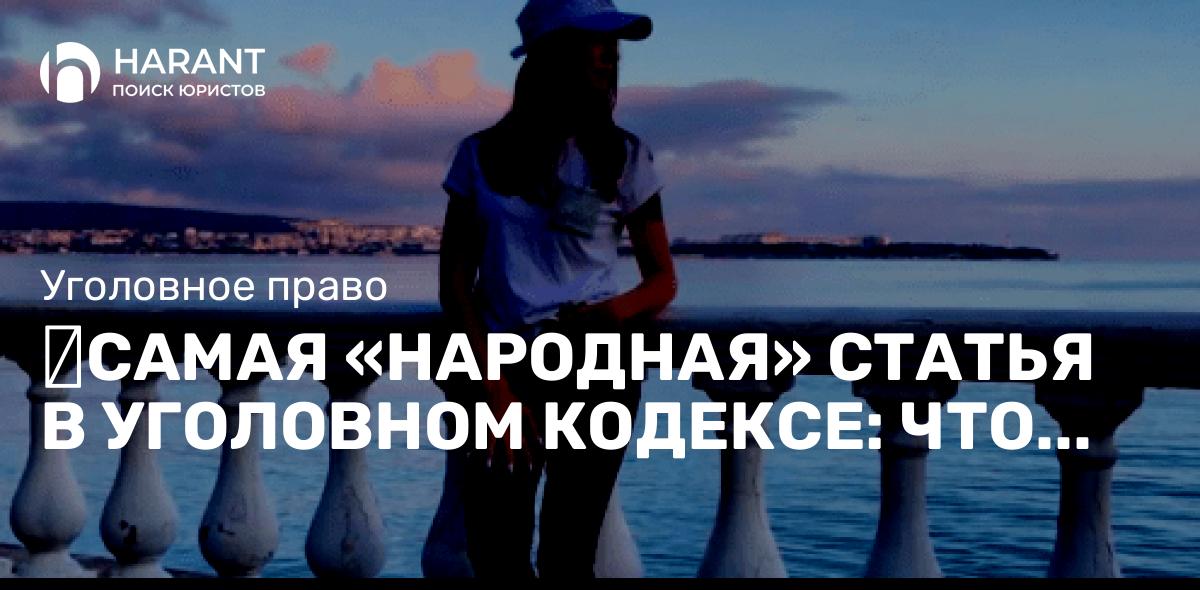 Самая «народная» статья в уголовном кодексе: что надо знать родителям?