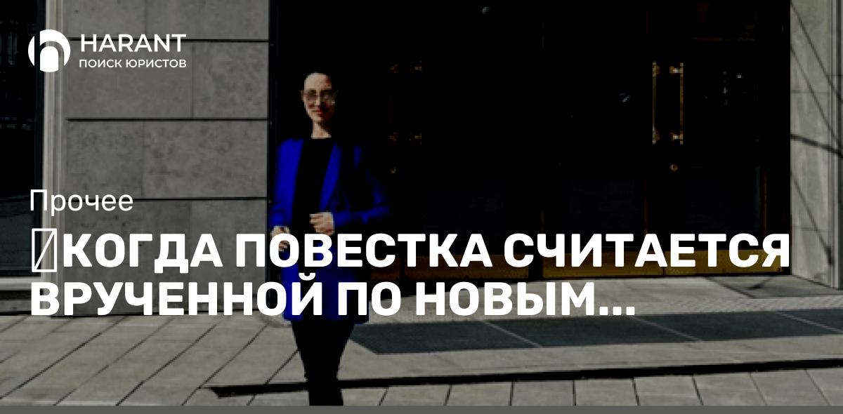 Когда повестка считается врученной по новым правилам? | Что будет, если не явиться по повестке?