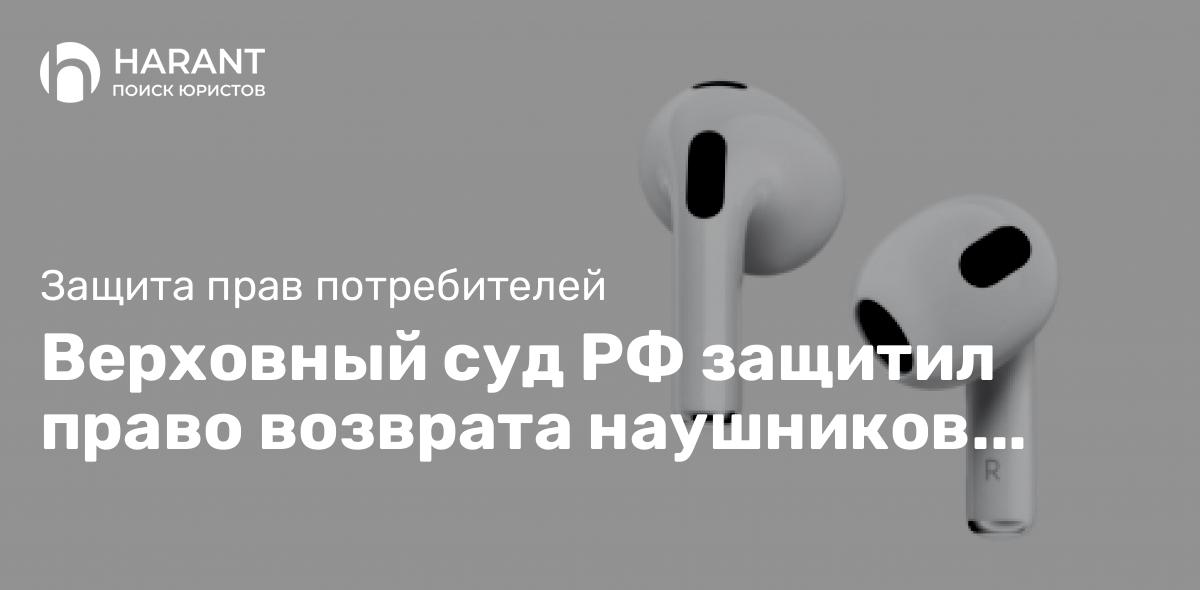 Верховный суд РФ защитил право возврата наушников Apple, которые невозможно зарядить !!!