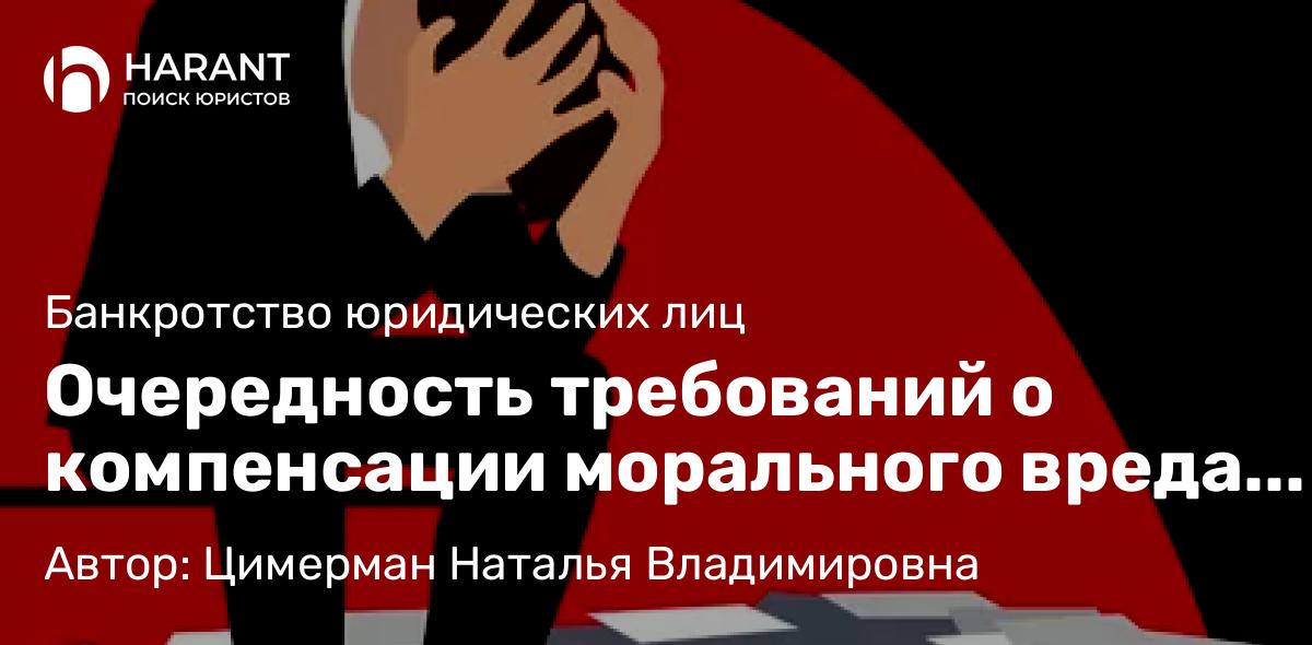 Юрист Цимерман Наталья Владимировна объясняет: Очередность требований о компенсации морального вреда при банкротстве