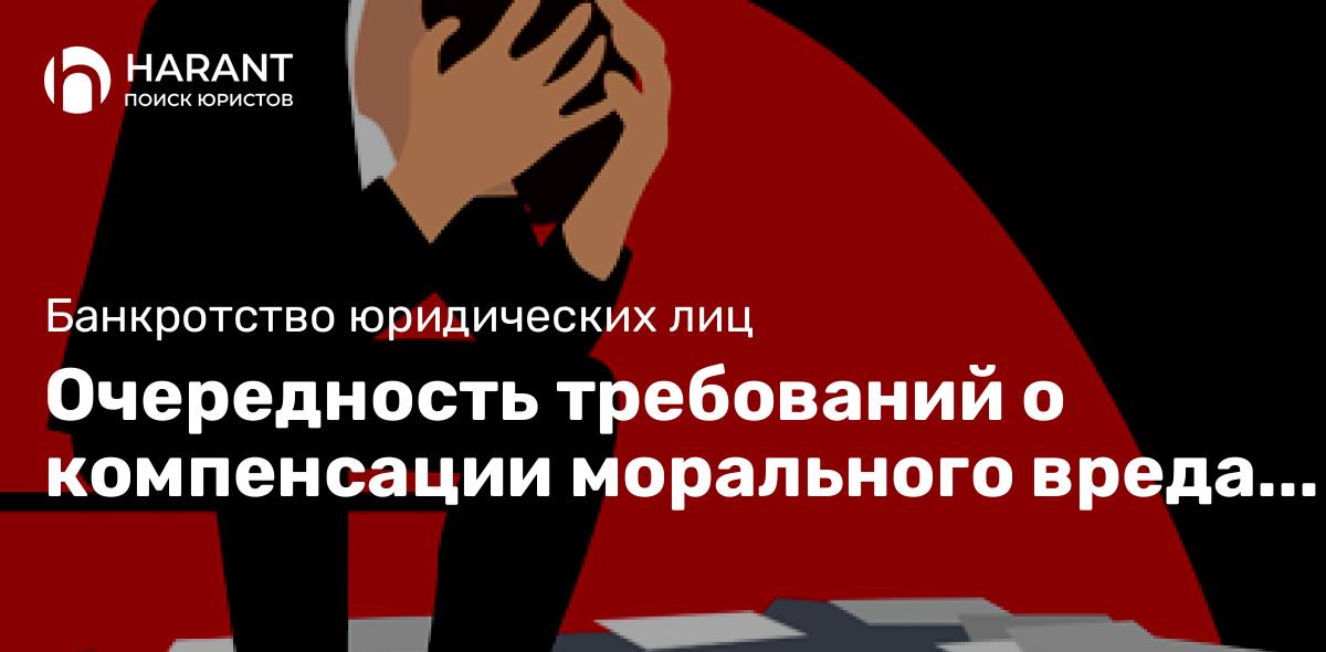 Очередность требований о компенсации морального вреда при банкротстве