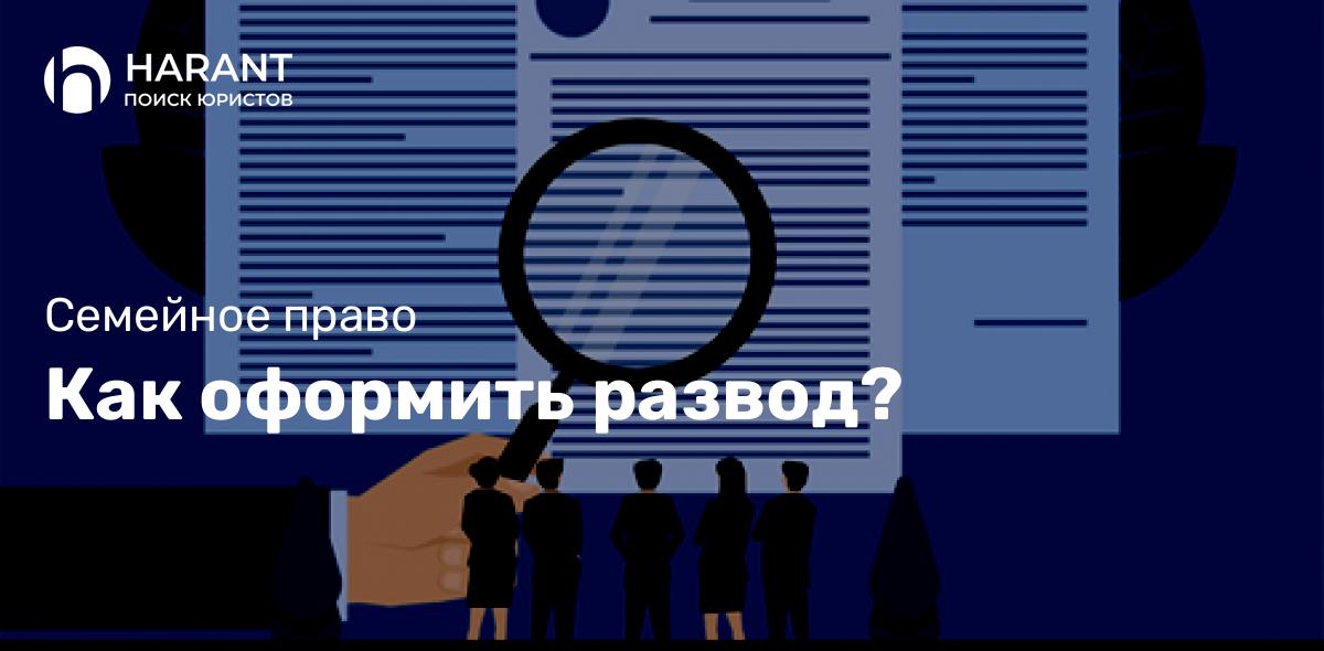 Как оформить развод?