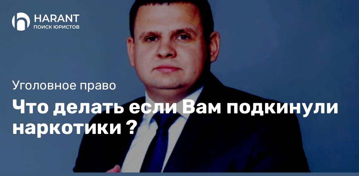 Что делать если Вам подкинули наркотики ?