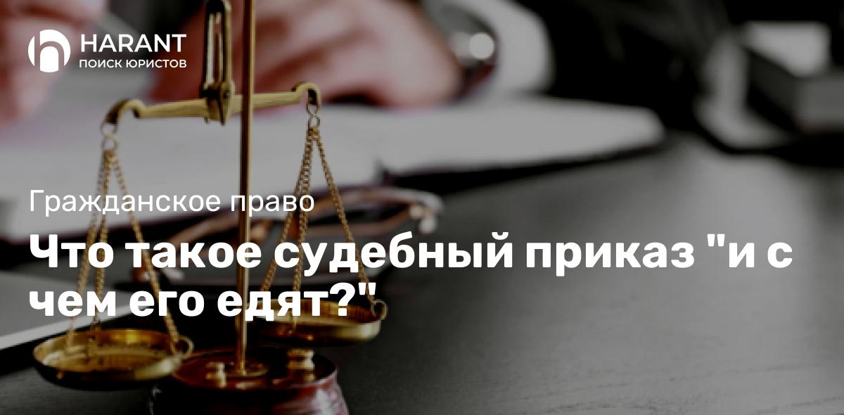 Что такое судебный приказ «и с чем его едят?»