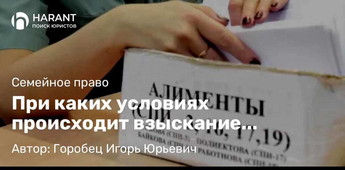 Адвокат Горобец Игорь Юрьевич объясняет: При каких условиях происходит взыскание алиментов в твердой денежной сумме и в долях?