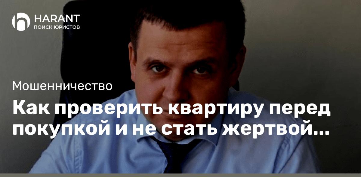 Как проверить квартиру перед покупкой и не стать жертвой мошенников?