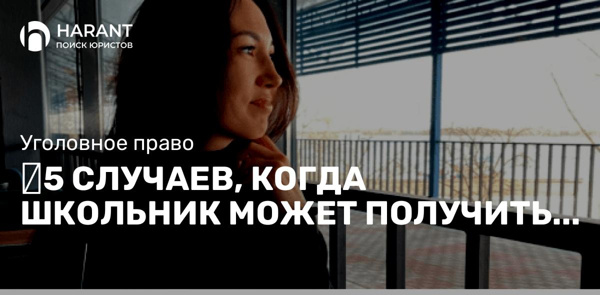 5 случаев, когда школьник может получить судимость