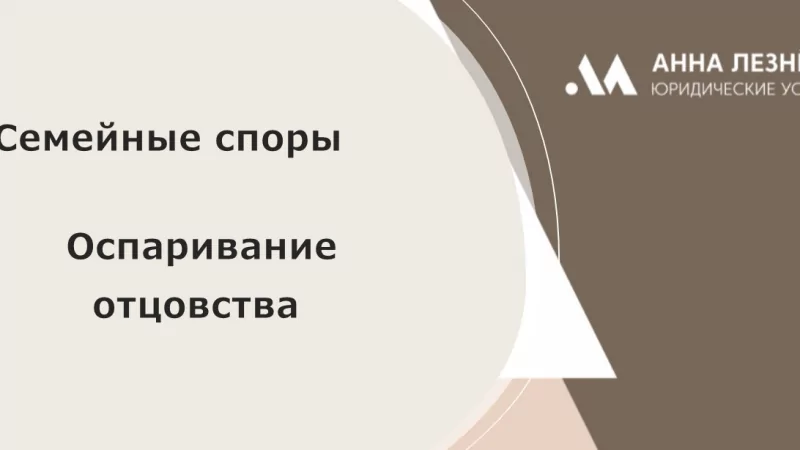 Юрист Блажевич Анна Федоровна объясняет: Оспаривание отцовства