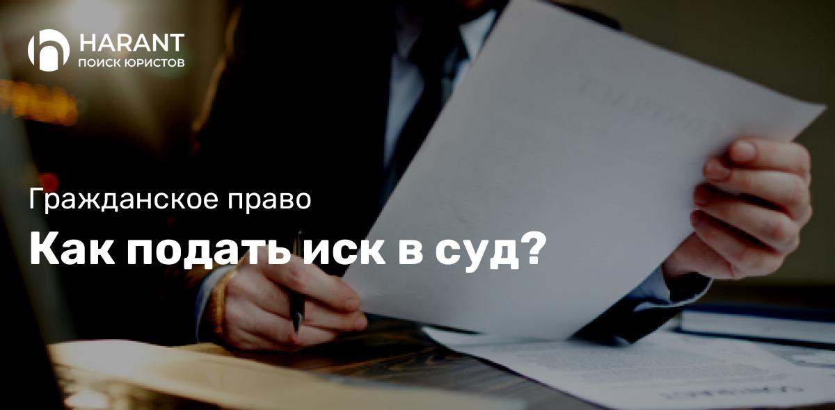 Как подать иск в суд?