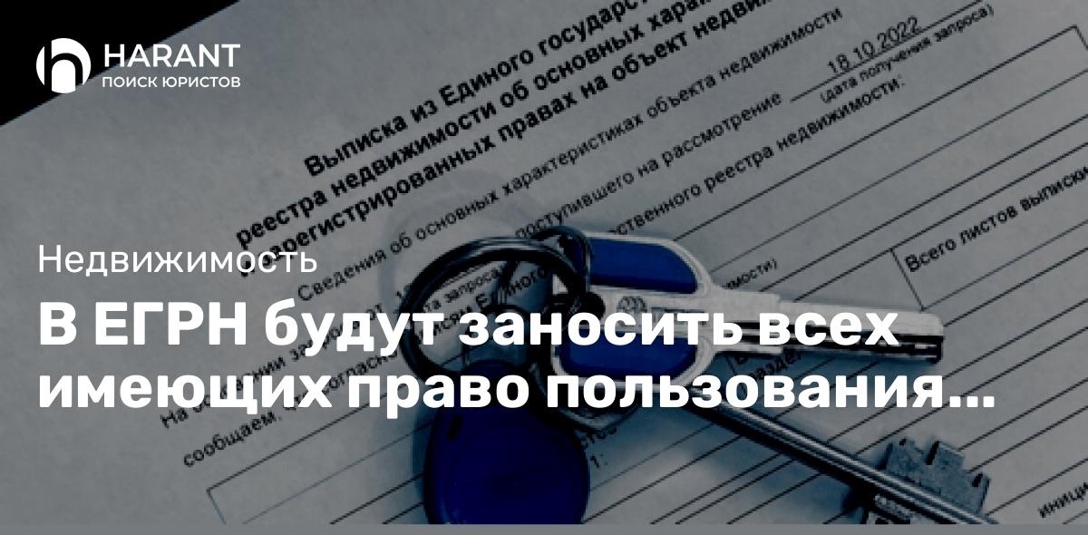 В ЕГРН будут заносить всех имеющих право пользования жильем.