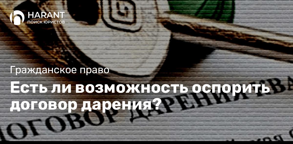 Есть ли возможность оспорить договор дарения?