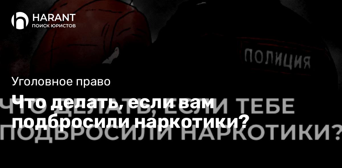 Что делать, если вам подбросили наркотики?