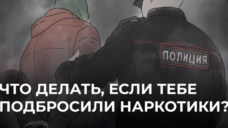 Адвокат Нурмухаметов Валерий Наилевич объясняет: Что делать, если вам подбросили наркотики?