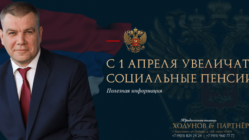 Юрист Ходунов Александр Сергеевич объясняет: С 1 апреля увеличат социальные пенсии