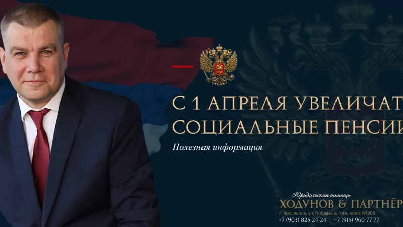 Юрист Ходунов Александр Сергеевич объясняет: С 1 апреля увеличат социальные пенсии