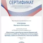 Сертификат 4 - Красикова Маргарита Викторовна