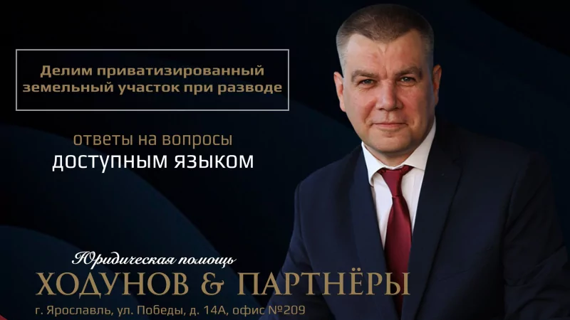 Юрист Ходунов Александр Сергеевич объясняет: Как делится приватизированный земельный участок при разводе?