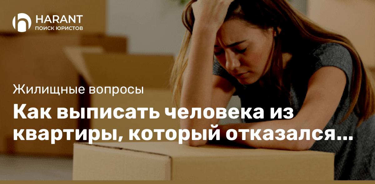 Как выписать человека из квартиры, который отказался от приватизации, но зарегистрирован в ней ?