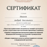 Врачебные ошибки - Иванов Андрей Васильевич