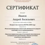 Сертификат 15.11.2023 - Иванов Андрей Васильевич