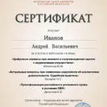 Сертификат 11.12.2023 - Иванов Андрей Васильевич