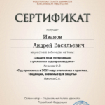 Сертификат 24.01.2024 - Иванов Андрей Васильевич