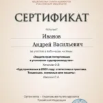 Сертификат 24.01.2024 - Иванов Андрей Васильевич