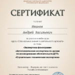 Экспертиза фотограмм - Иванов Андрей Васильевич