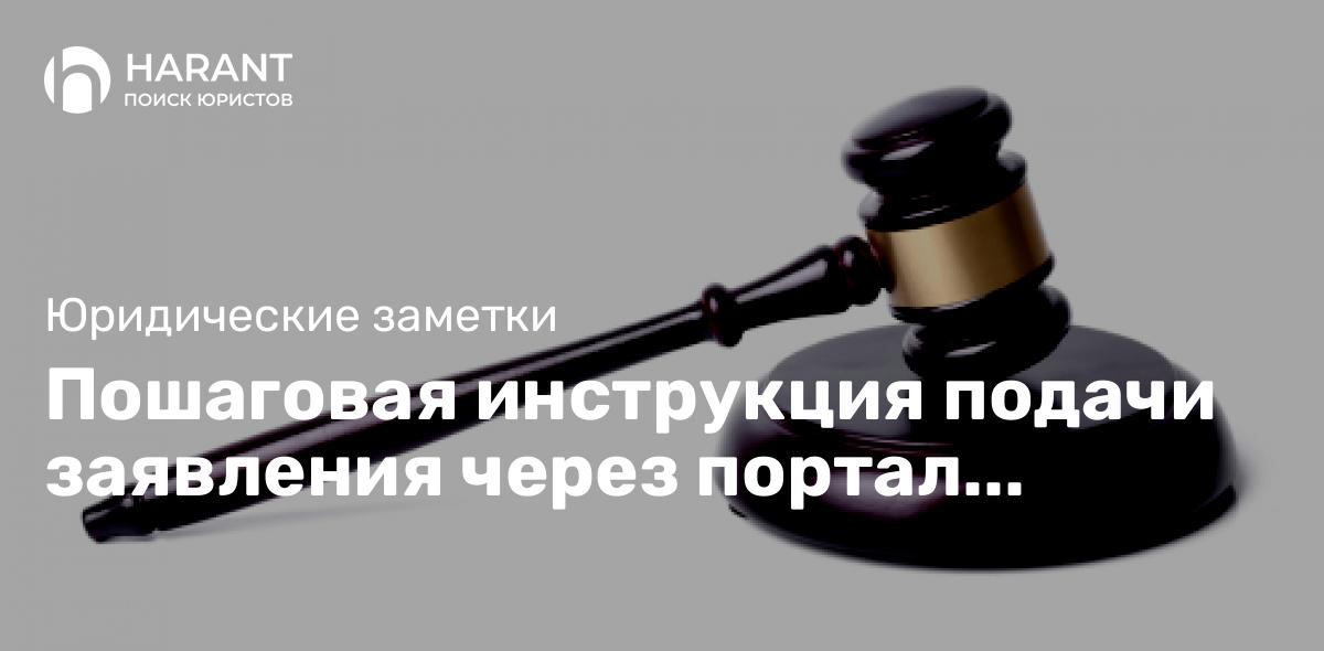 Пошаговая инструкция подачи заявления через портал Госуслуги.