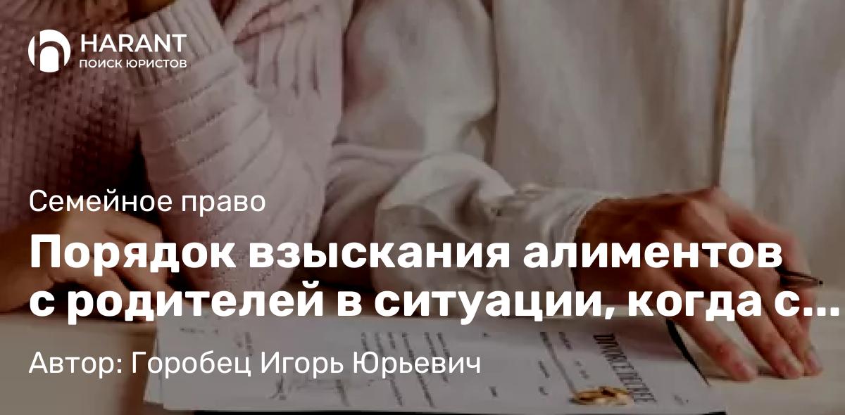 Адвокат Горобец Игорь Юрьевич объясняет: Порядок взыскания алиментов с родителей в ситуации, когда с каждым из них при разводе остаются дети