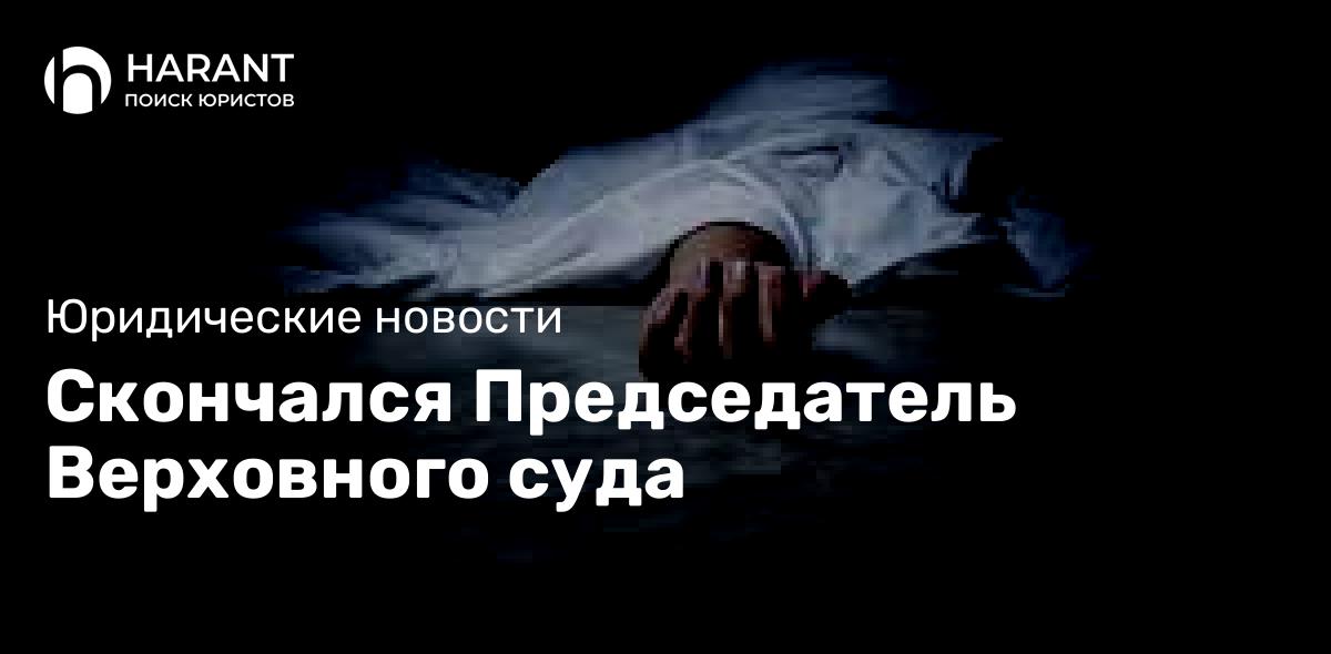 Скончался Председатель Верховного суда