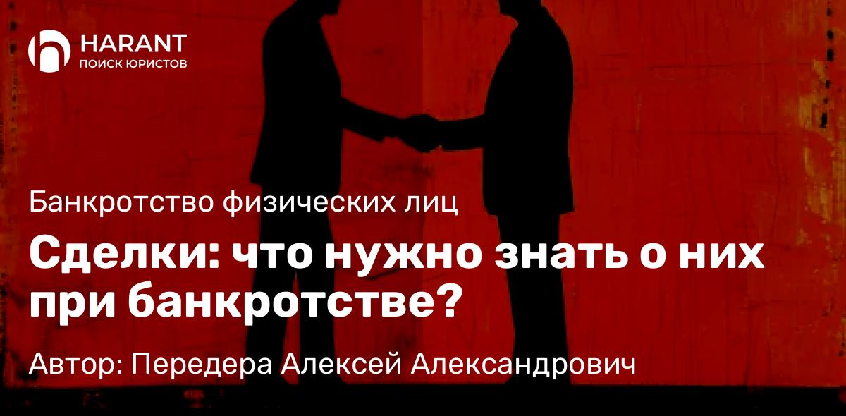 Юрист Передера Алексей Александрович объясняет: Сделки: что нужно знать о них при банкротстве?