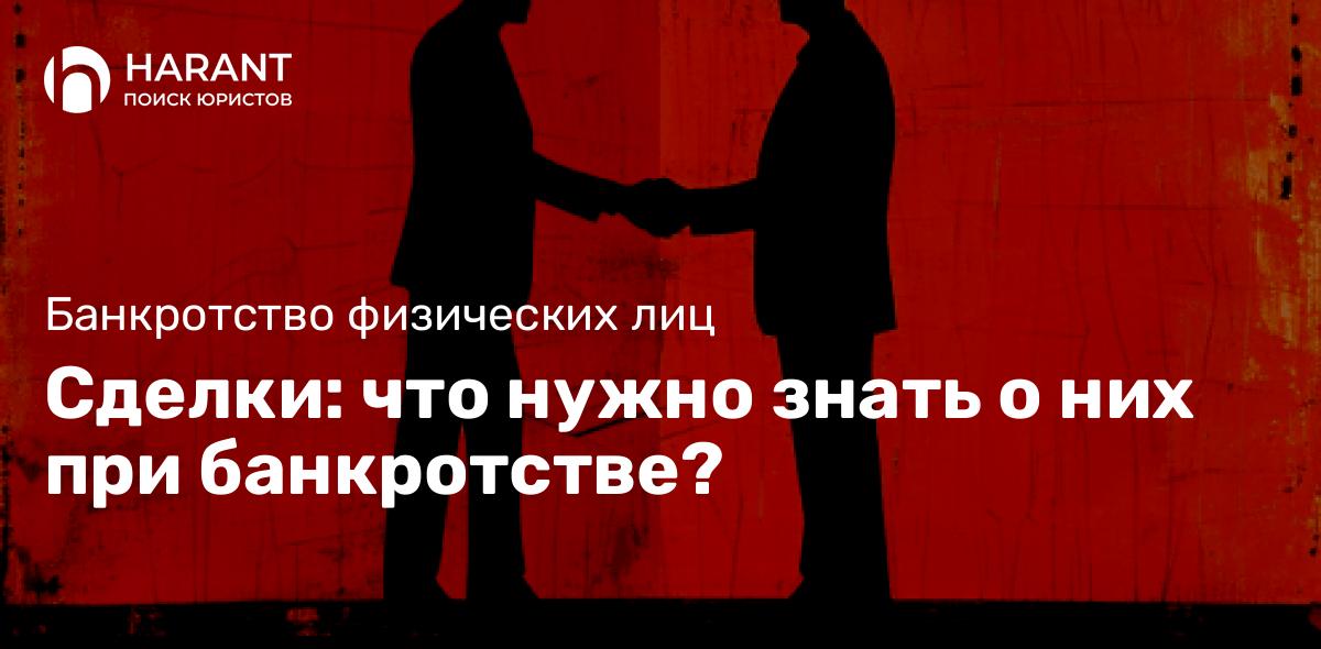 Сделки: что нужно знать о них при банкротстве?