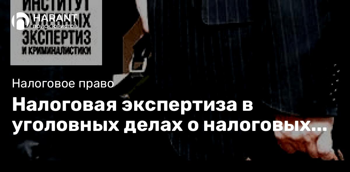 Налоговая экспертиза в уголовных делах о налоговых недоимках