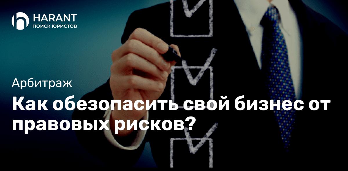 Как обезопасить свой бизнес от правовых рисков?