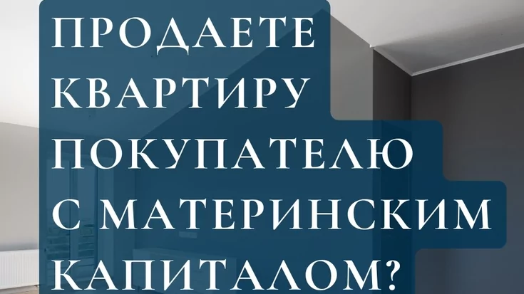 Юрист Князева Елена Николаевна объясняет: Отказ в регистрации при покупке за материнский капитал.