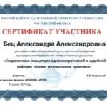 Сертификат участника Современные концепции административной и судебной реформ - Бец Александра Александровна