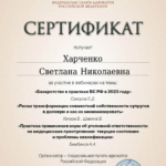 Сертификат от 15.11.2023 - Харченко Светлана Николаевна