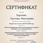 Сертификат от 15.11.2023 - Харченко Светлана Николаевна