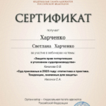 Сертификат от 24.01.2024 - Харченко Светлана Николаевна