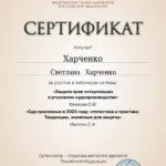 Сертификат от 24.01.2024 - Харченко Светлана Николаевна